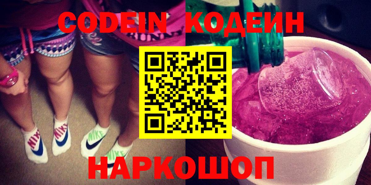Кодеин Purple Drank Чапаевск